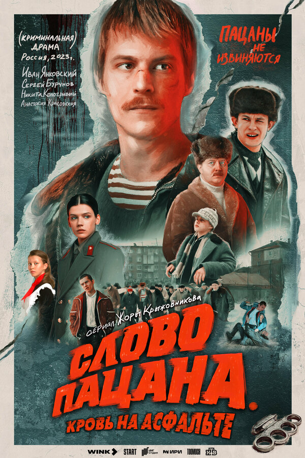 Слово пацана. Кровь на асфальте — смотреть онлайн